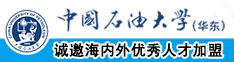 www.操小逼中国石油大学（华东）教师和博士后招聘启事