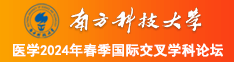 亚洲骚穴白丝p南方科技大学医学2024年春季国际交叉学科论坛